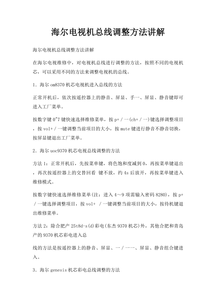 海尔电视机总线调整方法讲解.docx_第1页