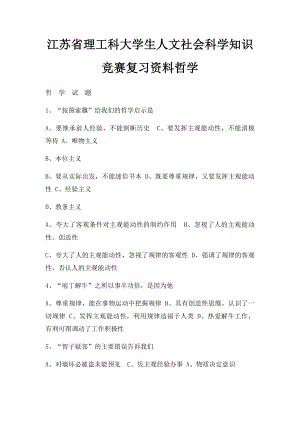 江苏省理工科大学生人文社会科学知识竞赛复习资料哲学.docx