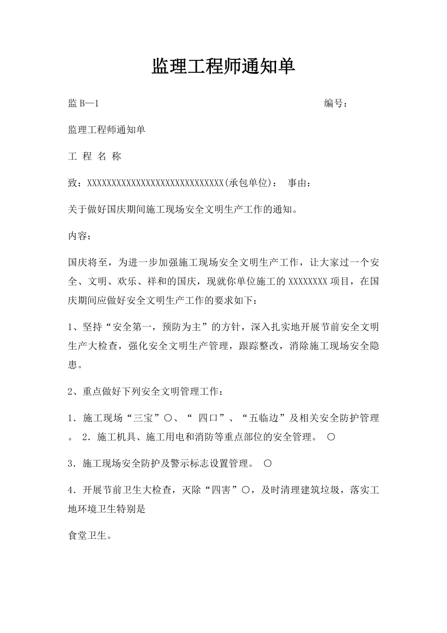 监理工程师通知单.docx_第1页