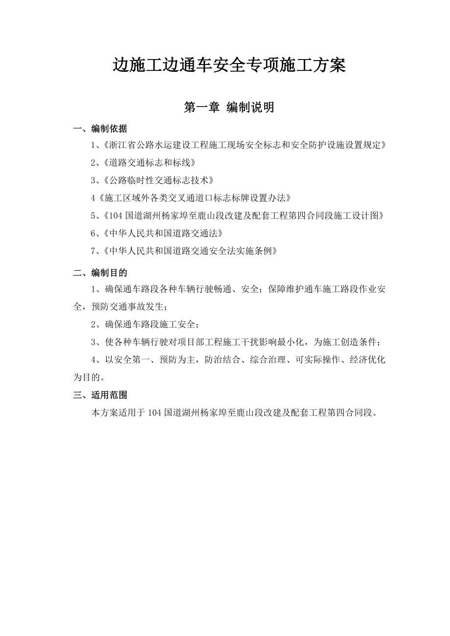 104国道湖州杨家埠至鹿山段第4合同段边施工边通车专项施工方案.doc_第3页