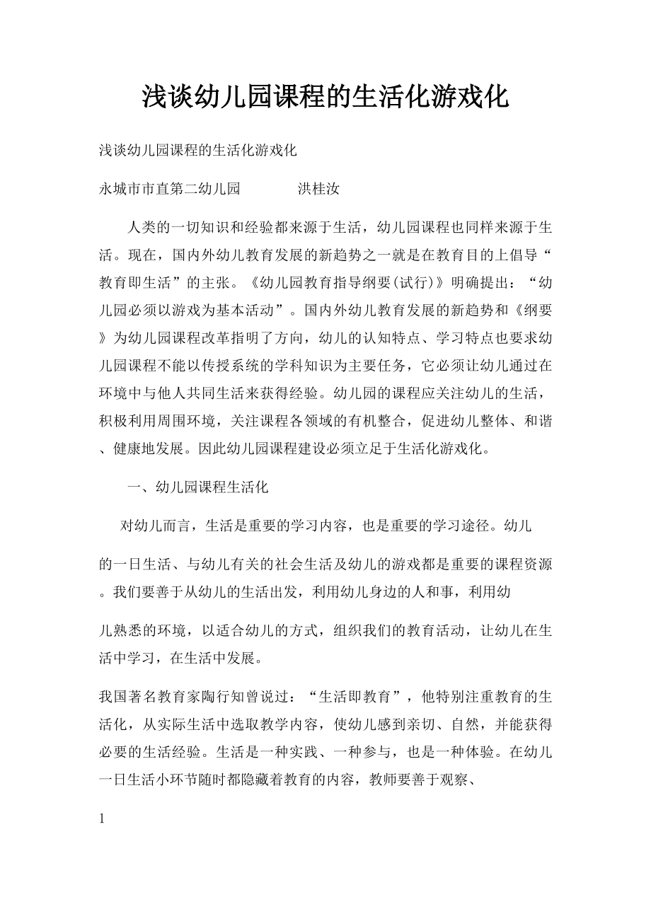 浅谈幼儿园课程的生活化游戏化.docx_第1页