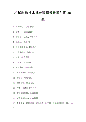 机械制造技术基础课程设计零件图40题.docx