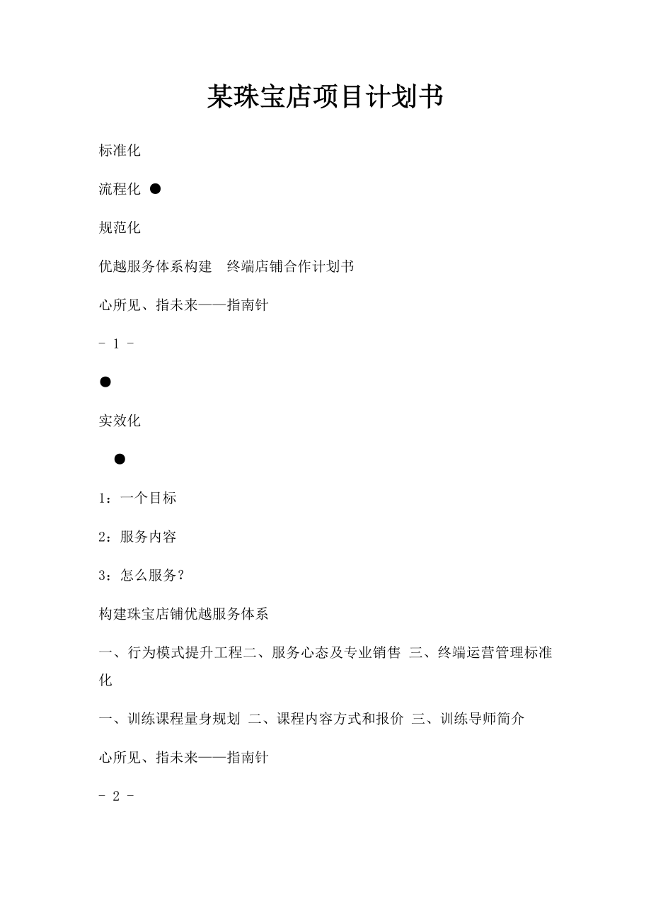 某珠宝店项目计划书.docx_第1页