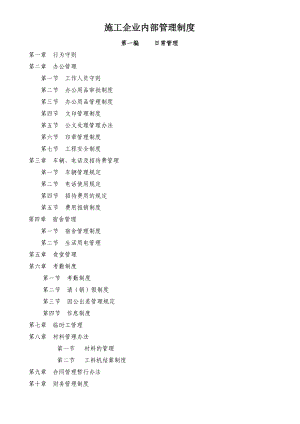 施工企业内部管理制度.doc