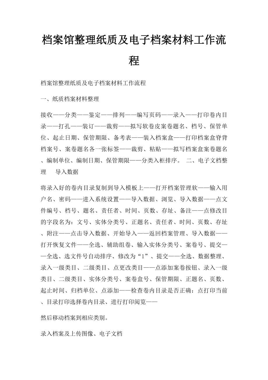 档案馆整理纸质及电子档案材料工作流程.docx_第1页