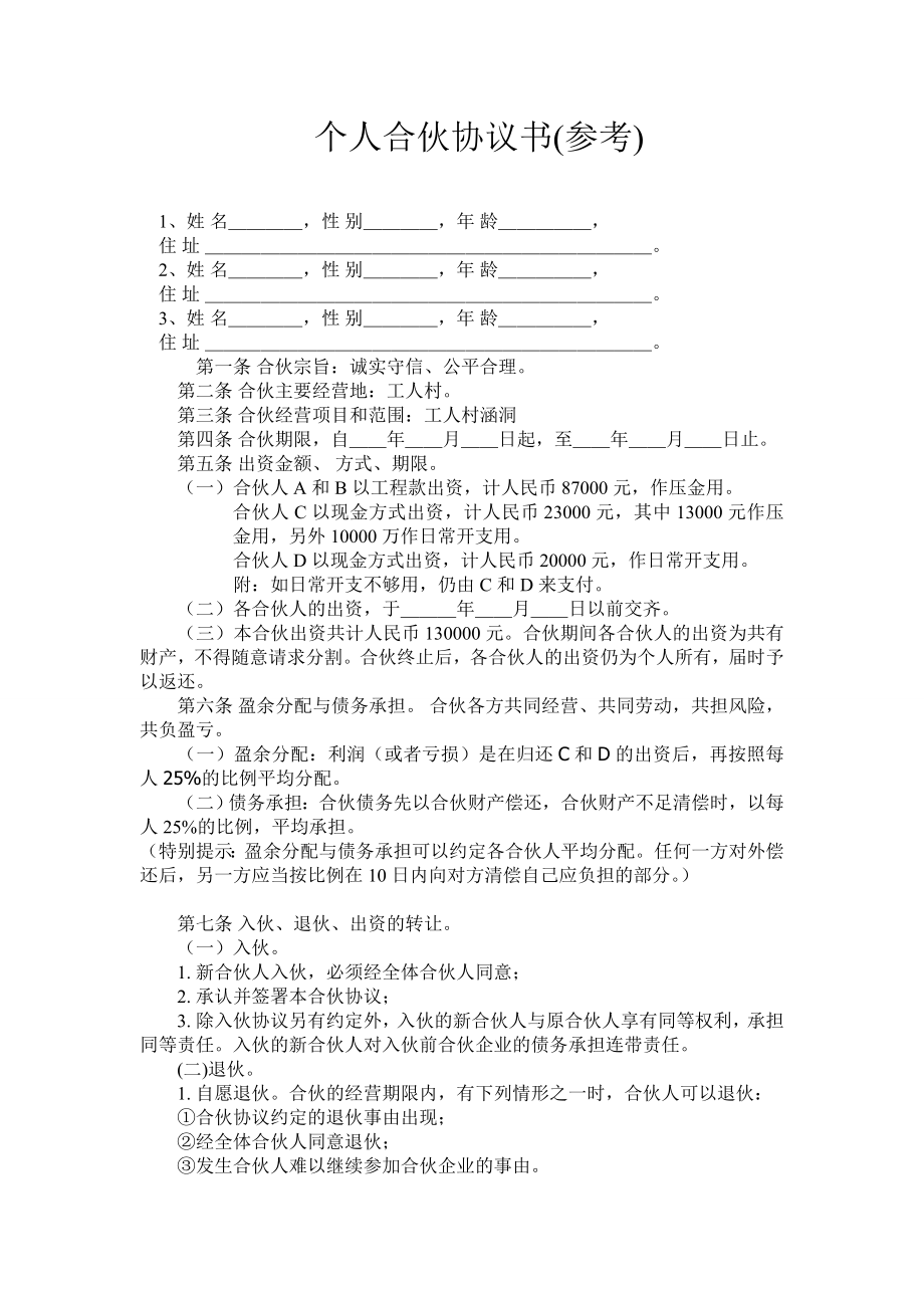 【合同协议】个人之间合伙做生意协议书 共（4页） .doc_第1页