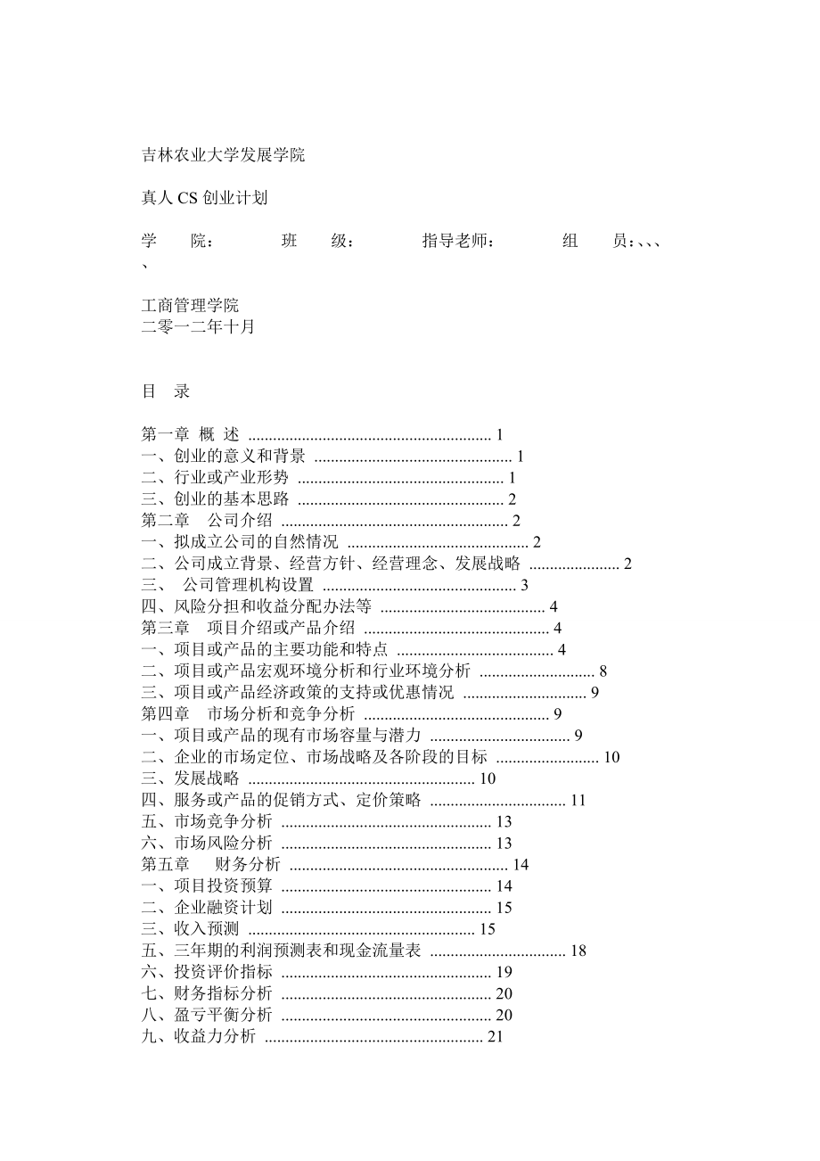 真人CS创业计划.doc_第1页