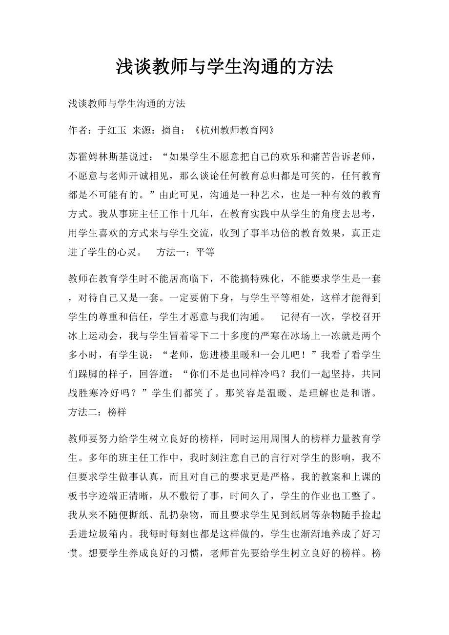 浅谈教师与学生沟通的方法.docx_第1页