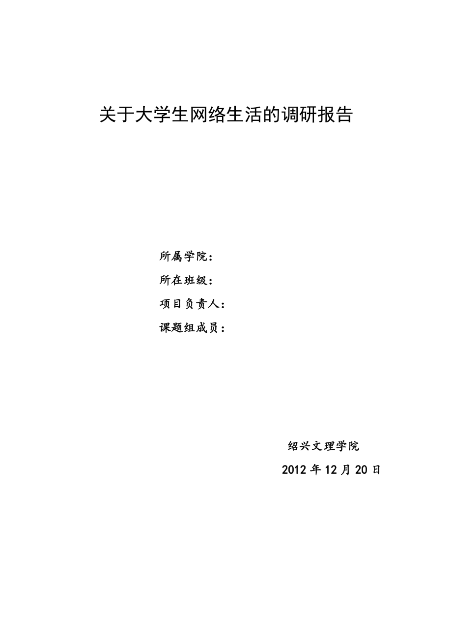 【大学】社会调查 关于大学生网络生活的调查报告范本（WORD档）.doc_第1页