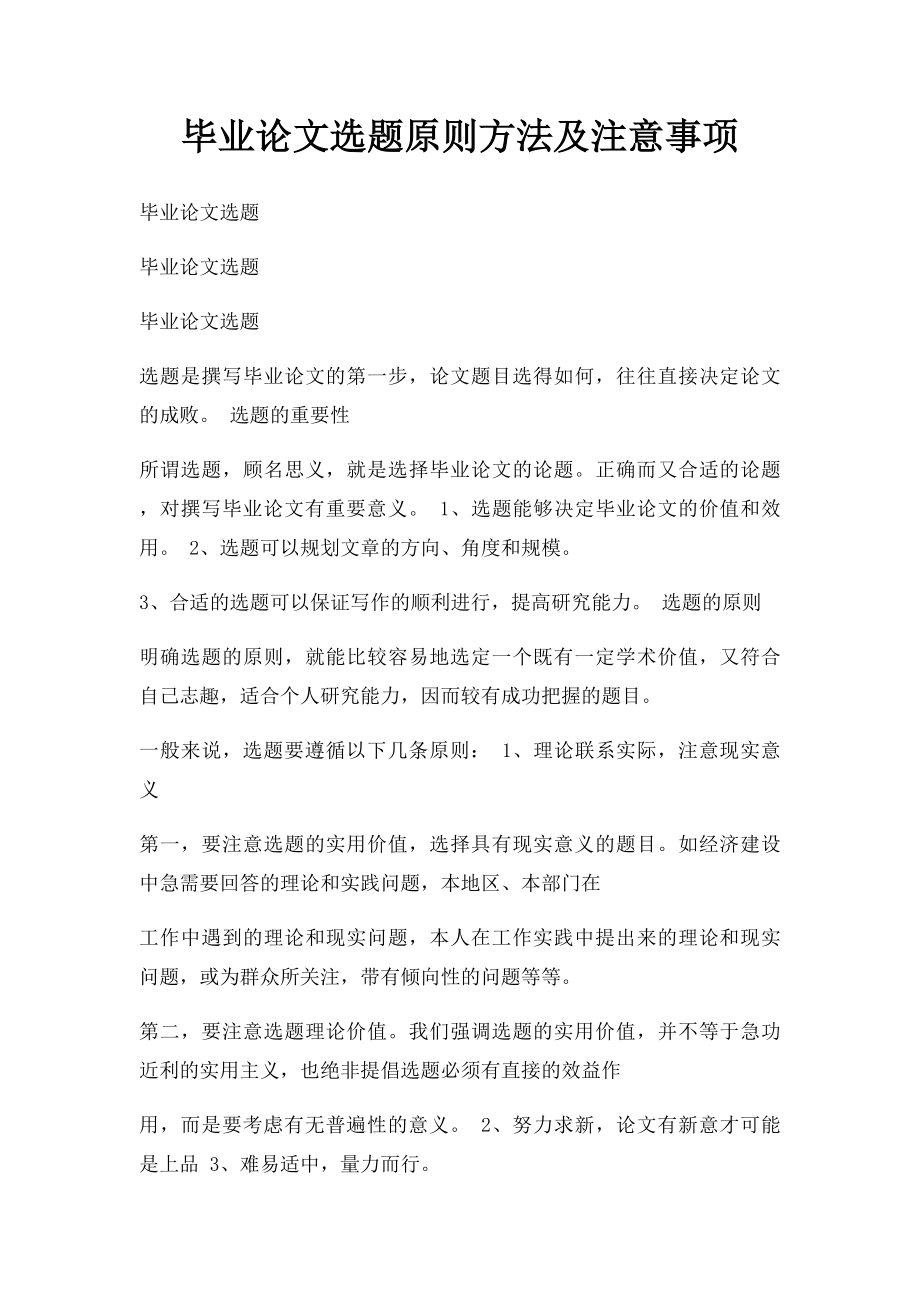 毕业论文选题原则方法及注意事项(1).docx_第1页