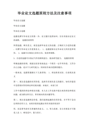 毕业论文选题原则方法及注意事项(1).docx