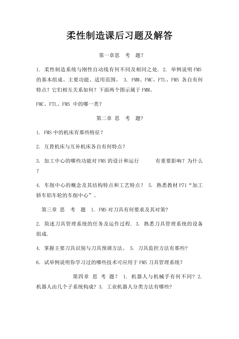 柔性制造课后习题及解答.docx_第1页