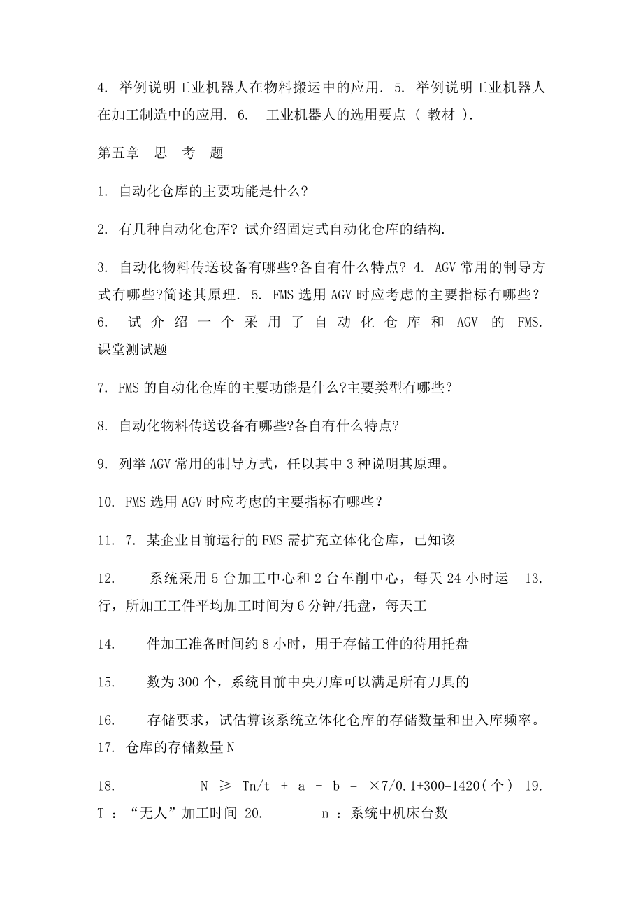 柔性制造课后习题及解答.docx_第2页