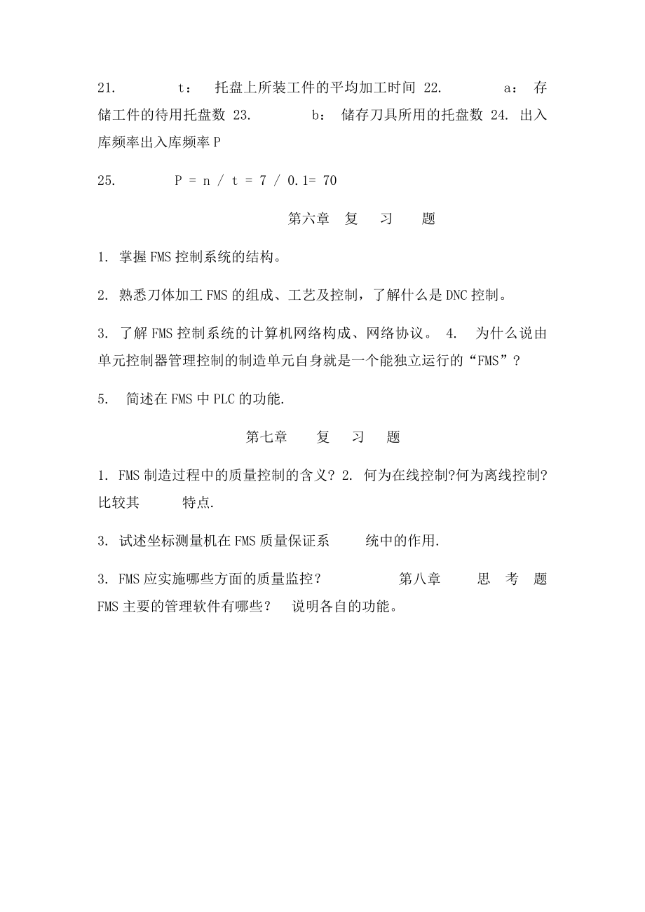 柔性制造课后习题及解答.docx_第3页