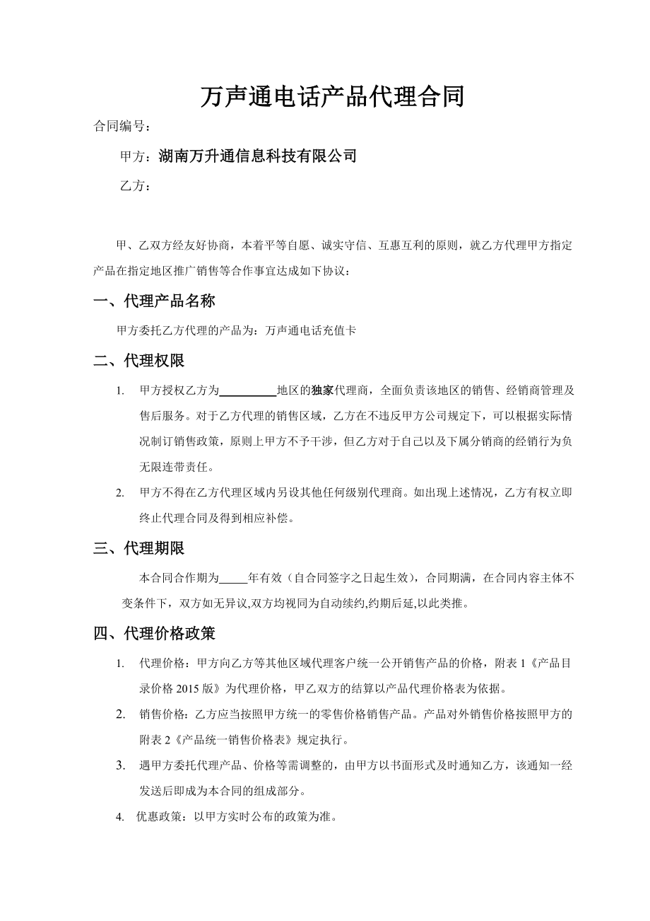 万声通网络电话卡代理销售合同.doc_第1页