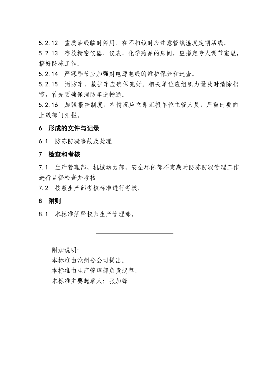 防冻防凝管理规定.doc_第3页