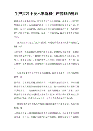 生产实习中技术革新和生产管理的建议.docx