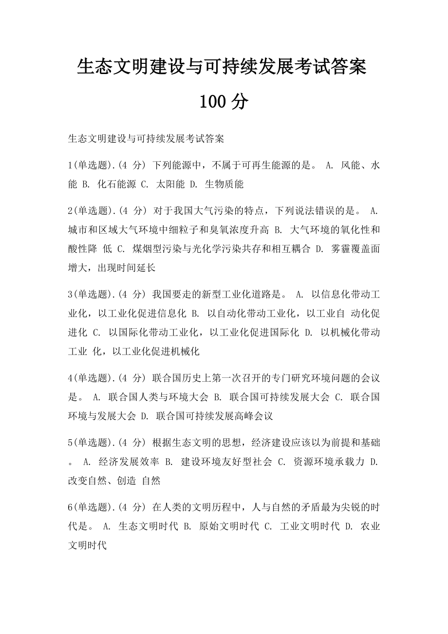 生态文明建设与可持续发展考试答案100分.docx_第1页