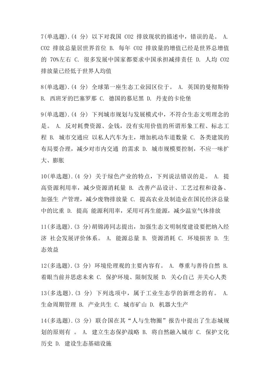 生态文明建设与可持续发展考试答案100分.docx_第2页