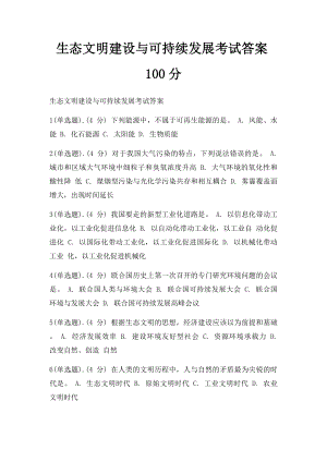 生态文明建设与可持续发展考试答案100分.docx