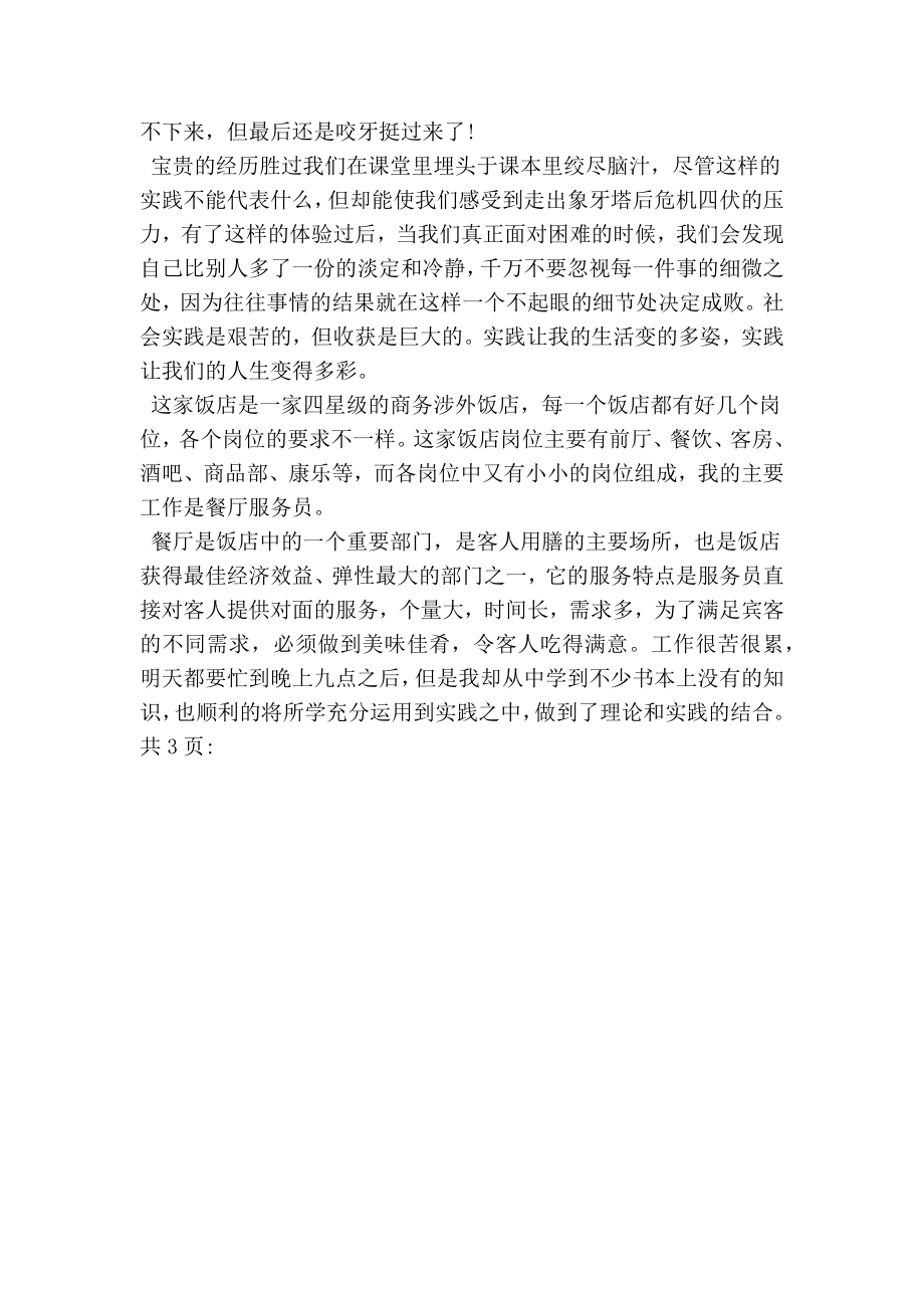 暑假饭店打工社会实践报告3000字.doc_第2页