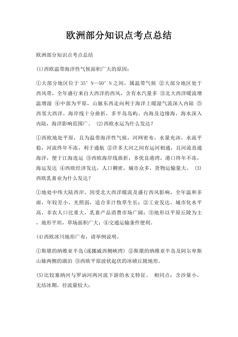 欧洲部分知识点考点总结.docx_第1页