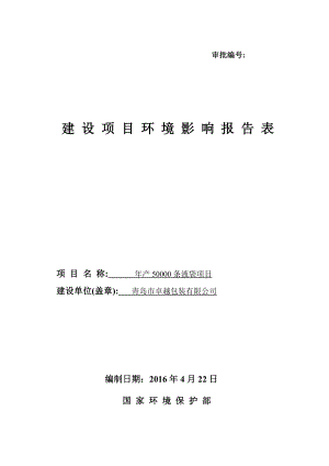 环境影响评价报告公示：条液袋建设地点惜福镇街道正阳东路号建设单位卓越包环评报告.doc