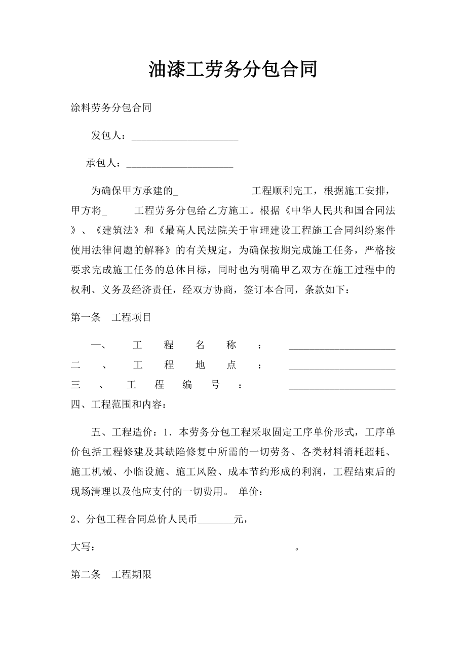 油漆工劳务分包合同.docx_第1页