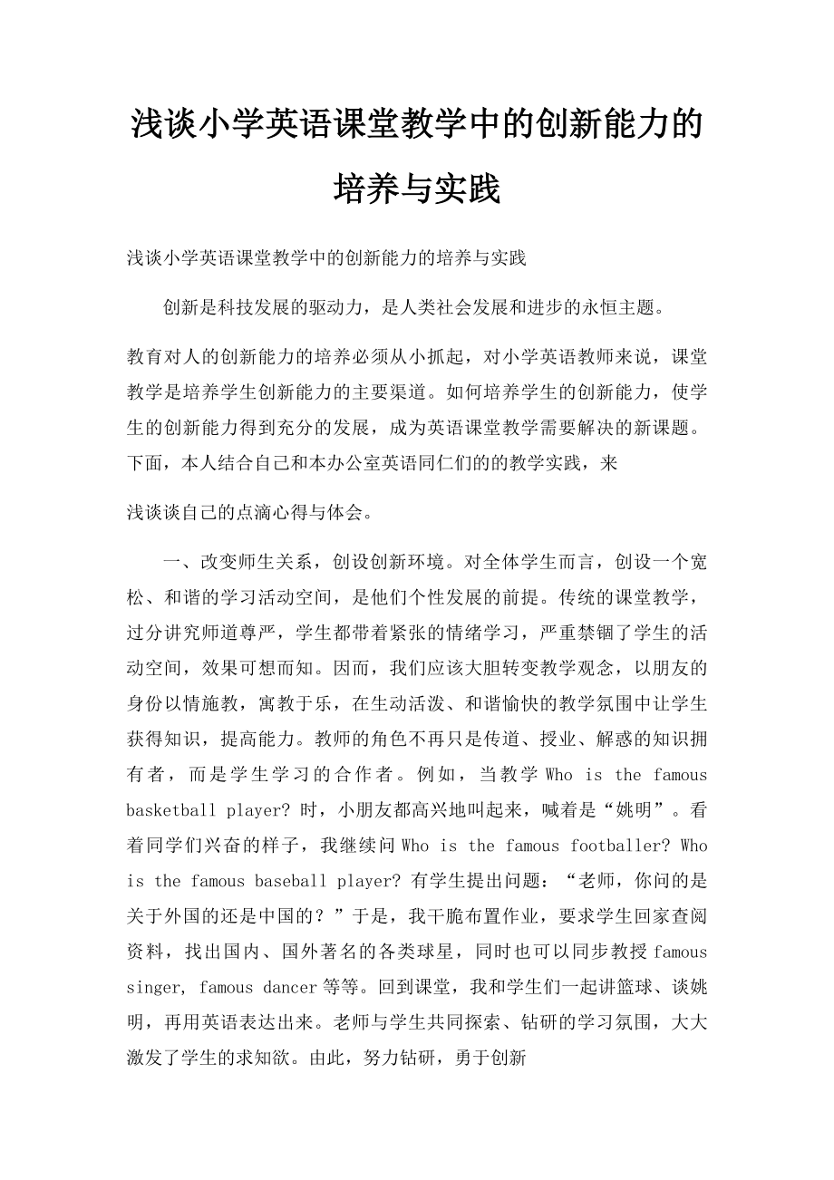 浅谈小学英语课堂教学中的创新能力的培养与实践 .docx_第1页