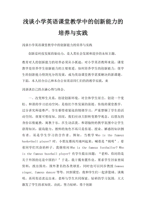 浅谈小学英语课堂教学中的创新能力的培养与实践 .docx