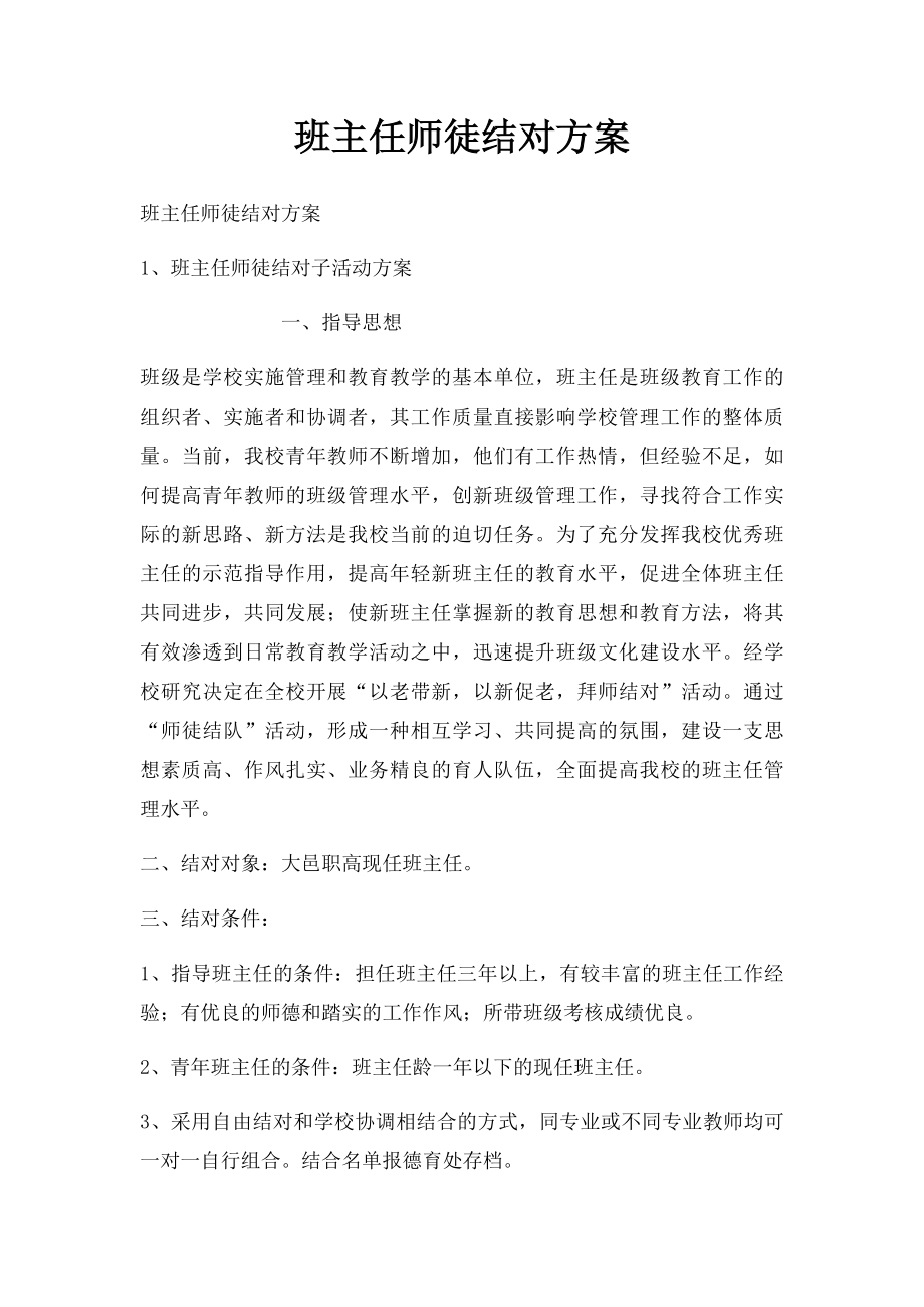 班主任师徒结对方案.docx_第1页