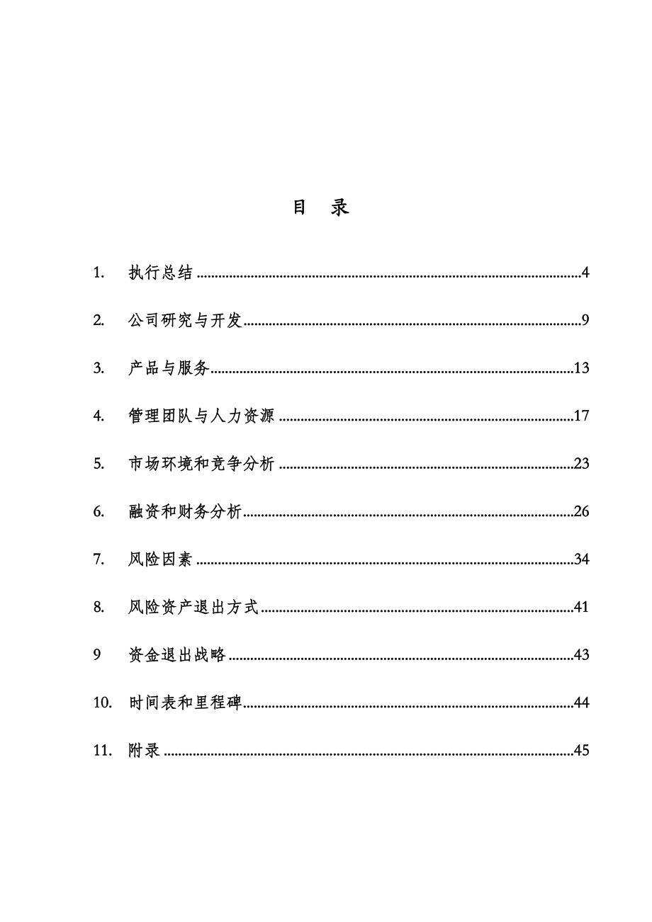 心生活有限公司商业计划书.doc_第3页