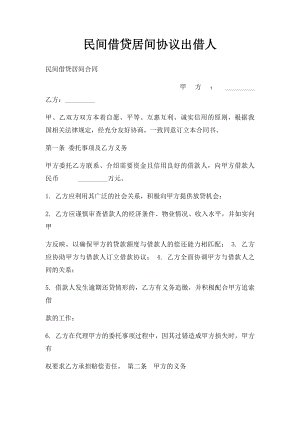 民间借贷居间协议出借人.docx