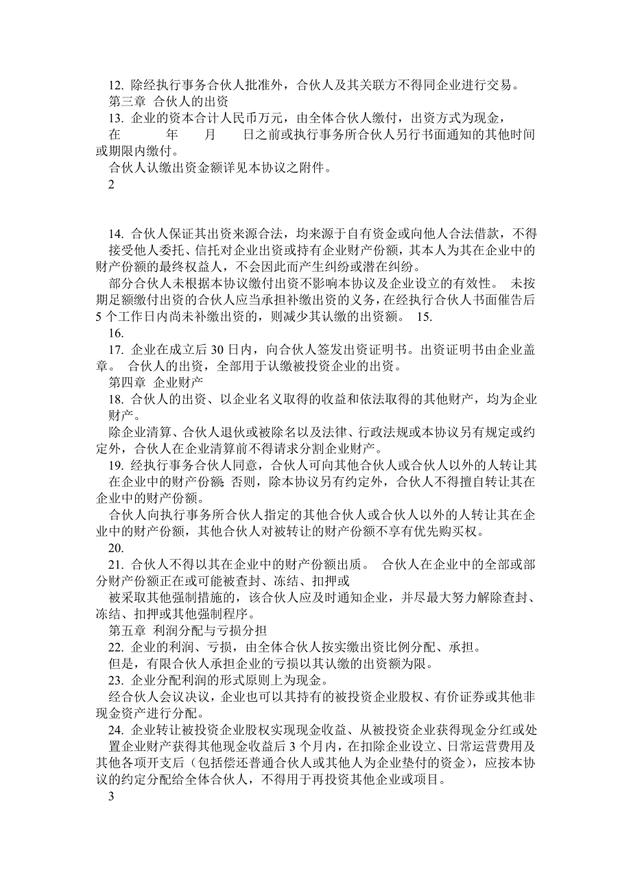 XXX投资咨询合伙企业合伙协议范本.doc_第3页