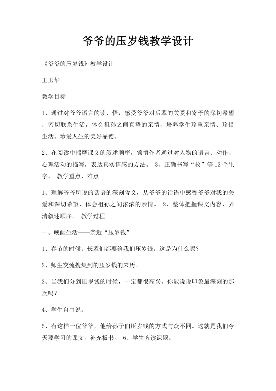 爷爷的压岁钱教学设计.docx_第1页