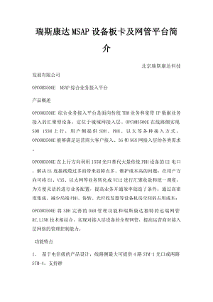 瑞斯康达MSAP设备板卡及网管平台简介.docx