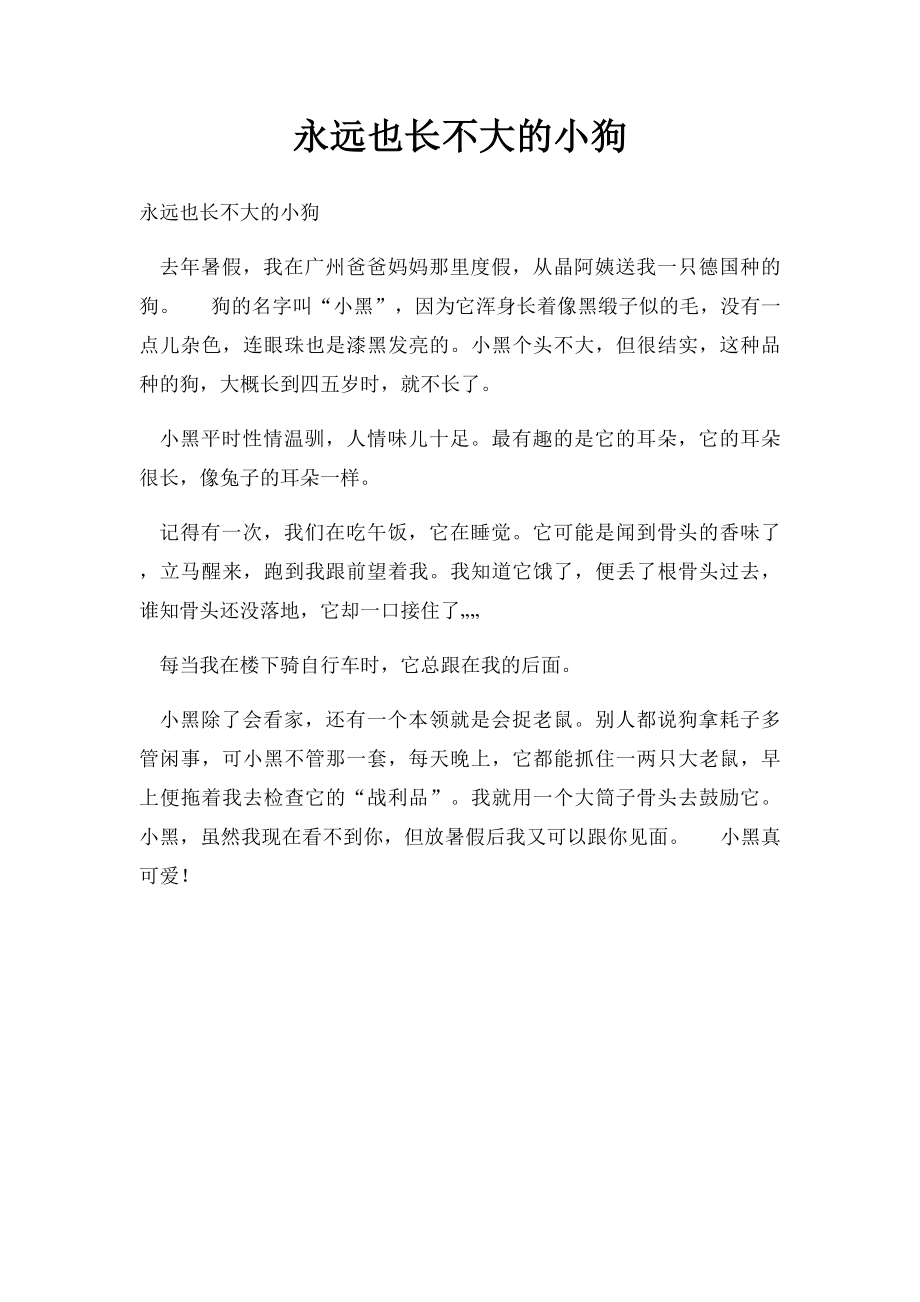 永远也长不大的小狗.docx_第1页