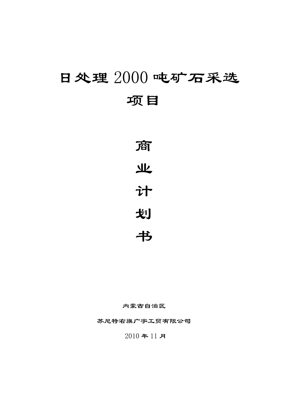 【BP】日处理2000吨矿石采选项目商业计划书.doc_第1页