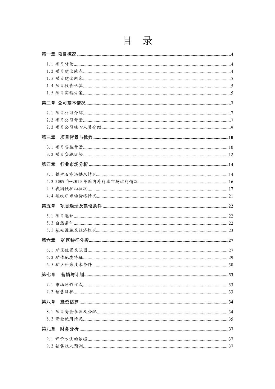 【BP】日处理2000吨矿石采选项目商业计划书.doc_第2页