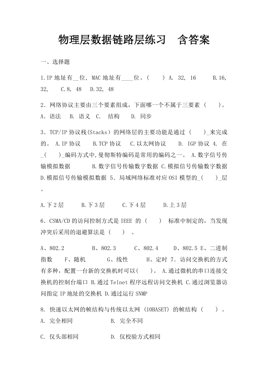 物理层数据链路层练习含答案.docx_第1页