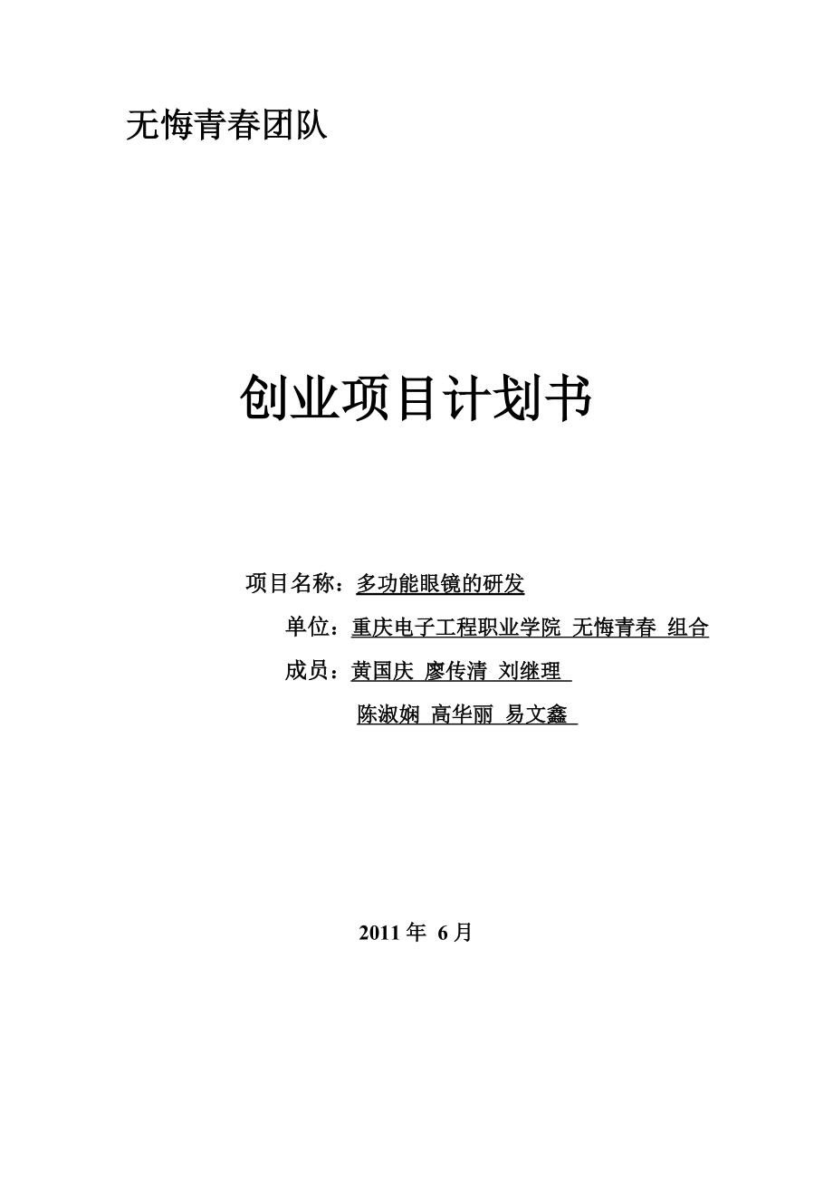 创业项目策划书.doc_第1页