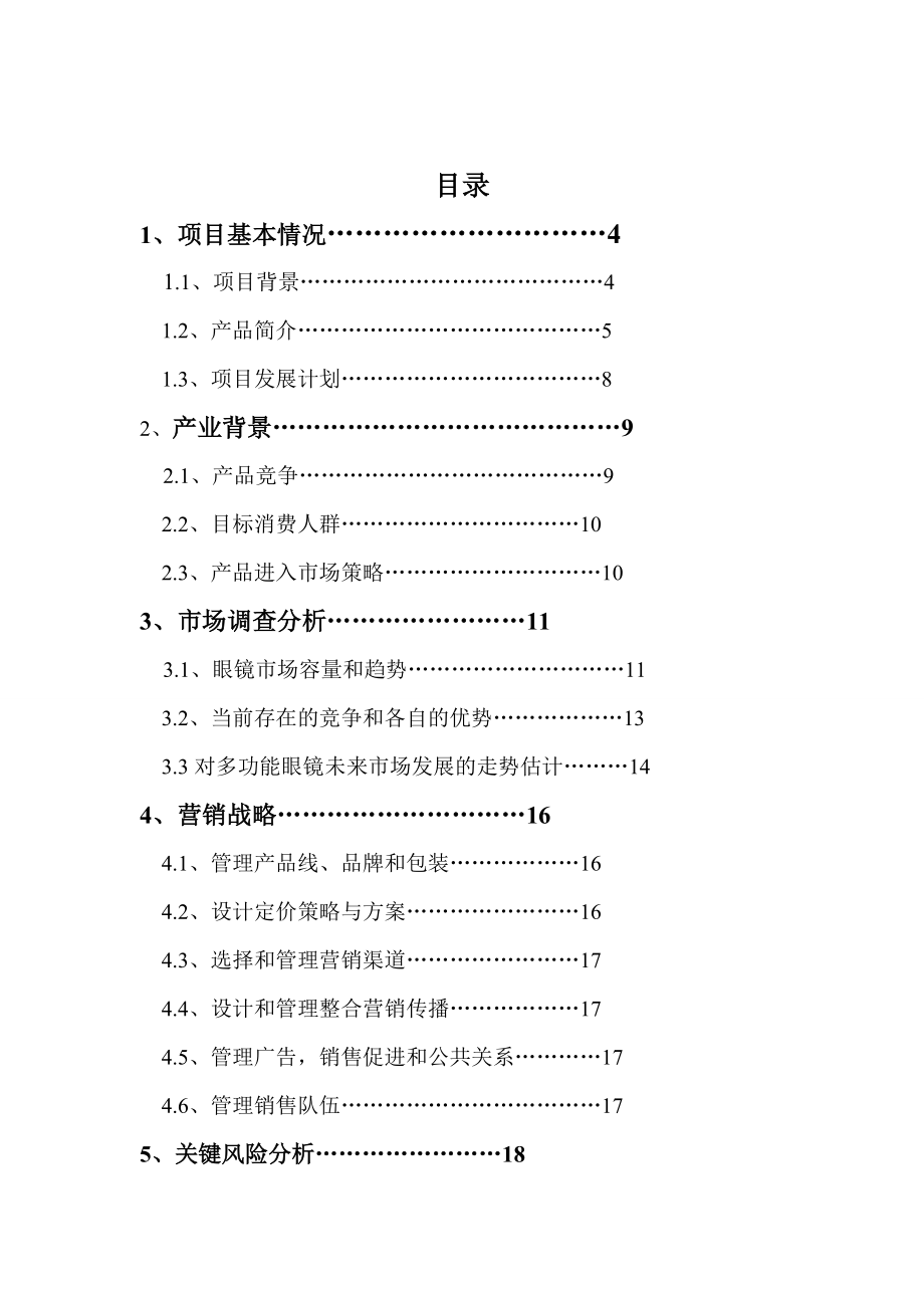 创业项目策划书.doc_第2页