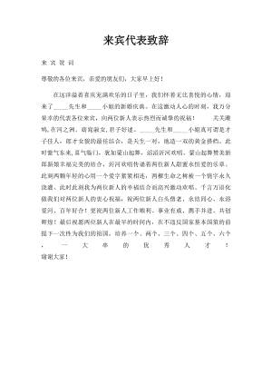 来宾代表致辞.docx