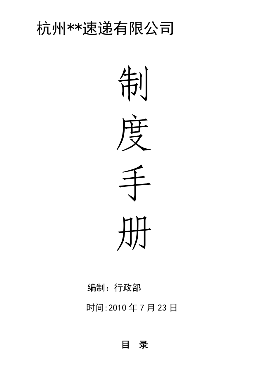 快递企业管理制度手册.doc_第1页