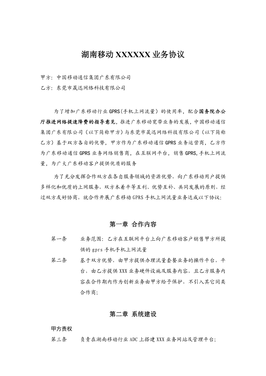 中国移动合作协议(合同).doc_第2页