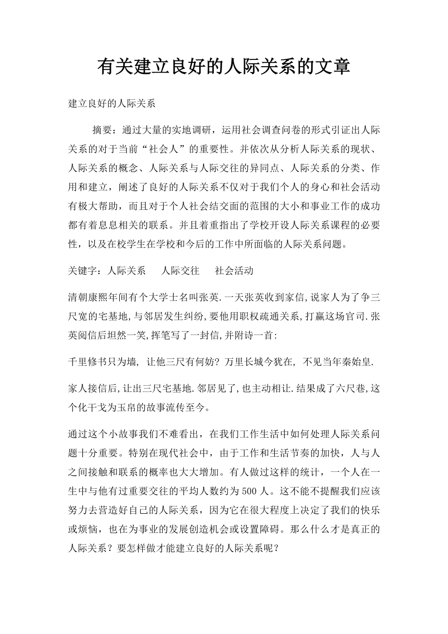 有关建立良好的人际关系的文章.docx_第1页