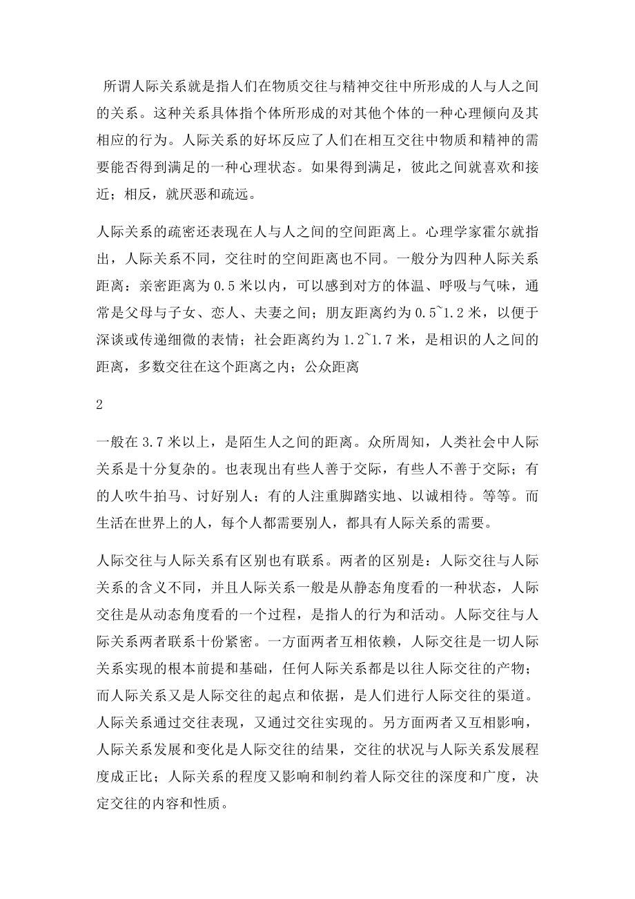 有关建立良好的人际关系的文章.docx_第3页