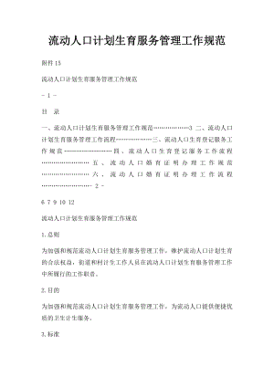 流动人口计划生育服务管理工作规范.docx