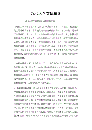 现代大学英语精读.docx