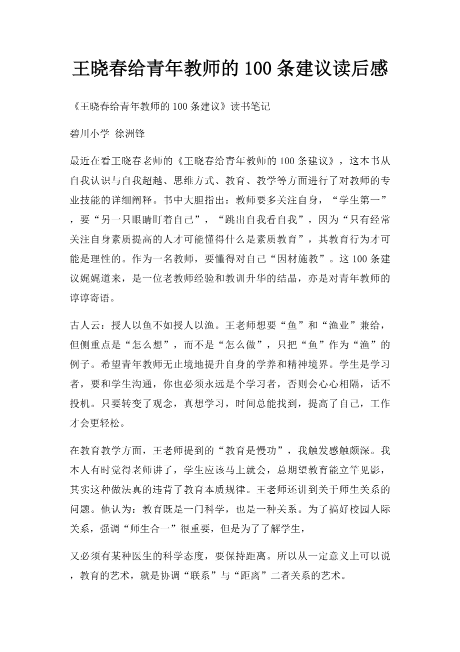 王晓春给青年教师的100条建议读后感.docx_第1页